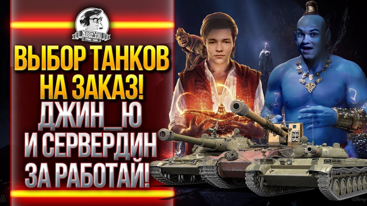 ВЫБОР ТАНКОВ НА ЗАКАЗ! ДЖИН_Ю и СЕРВЕРДИН ЗАРАБОТАЙ!