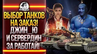 Превью: ВЫБОР ТАНКОВ НА ЗАКАЗ! ДЖИН_Ю и СЕРВЕРДИН ЗАРАБОТАЙ!