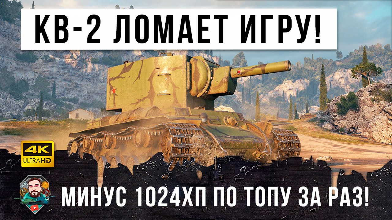 Жесть WOT! КВ-2 внизу списка, выдает по ТЫСЯЧЕ дамага за выстрел по ТОПАМ противника!