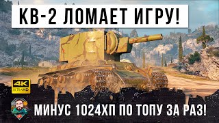 Превью: Жесть WOT! КВ-2 внизу списка, выдает по ТЫСЯЧЕ дамага за выстрел по ТОПАМ противника!