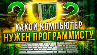 Превью: Какой компьютер нужен программисту?