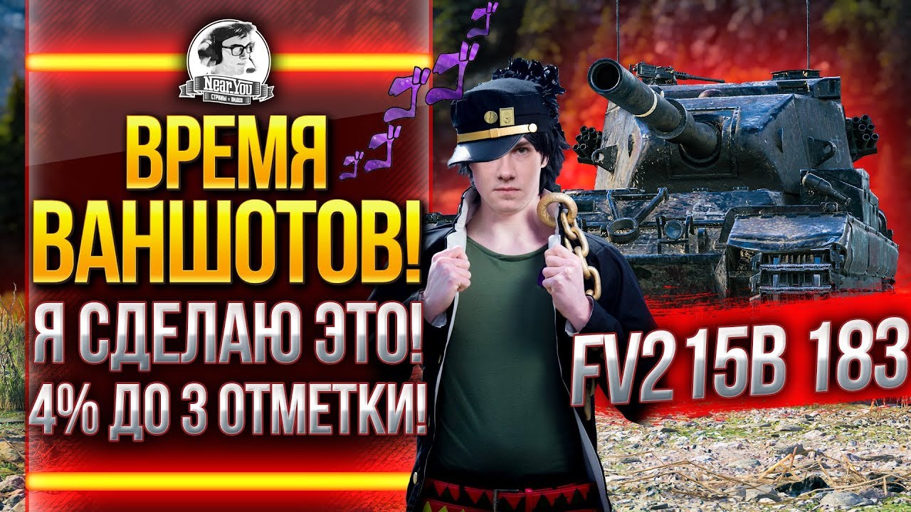 ФИНАЛ! ПОСЛЕДНИЕ ВАНШОТЫ! FV215b 183 - 4% ДО 3 ОТМЕТКИ!