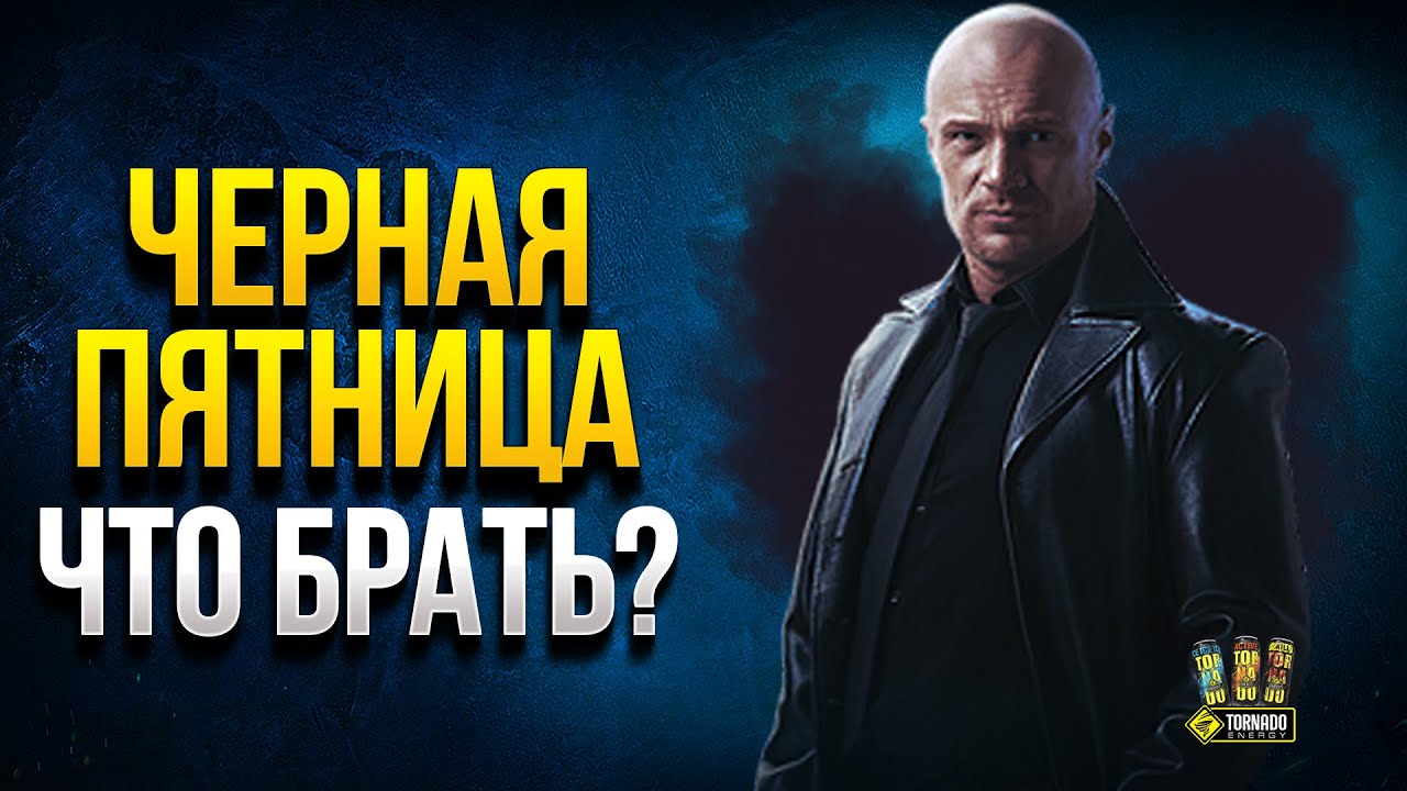 Черная Пятница - Что Стоит Брать в WoT?