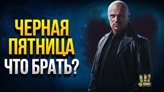 Превью: Черная Пятница - Что Стоит Брать в WoT?