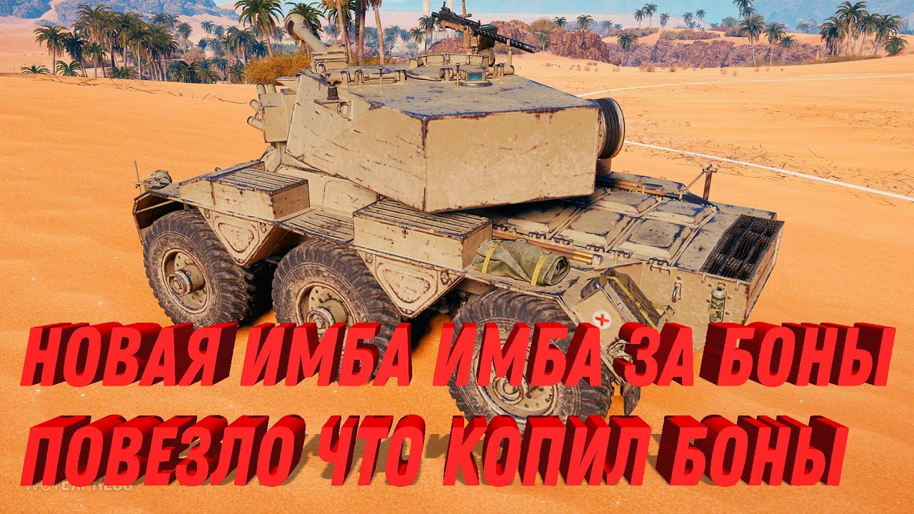 НОВАЯ ИМБА ЗА БОНЫ ПОВЕЗЛО ЧТО КОПИЛ БОНЫ WOT - НОВОЕ СОБЫТИЕ ОТКРОЕТ БОНОВЫЙ МАГАЗИН world of tanks