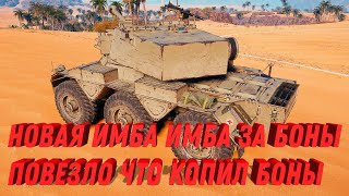 Превью: НОВАЯ ИМБА ЗА БОНЫ ПОВЕЗЛО ЧТО КОПИЛ БОНЫ WOT - НОВОЕ СОБЫТИЕ ОТКРОЕТ БОНОВЫЙ МАГАЗИН world of tanks