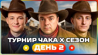 Превью: ТУРНИР ЧАКА X СЕЗОН. День второй