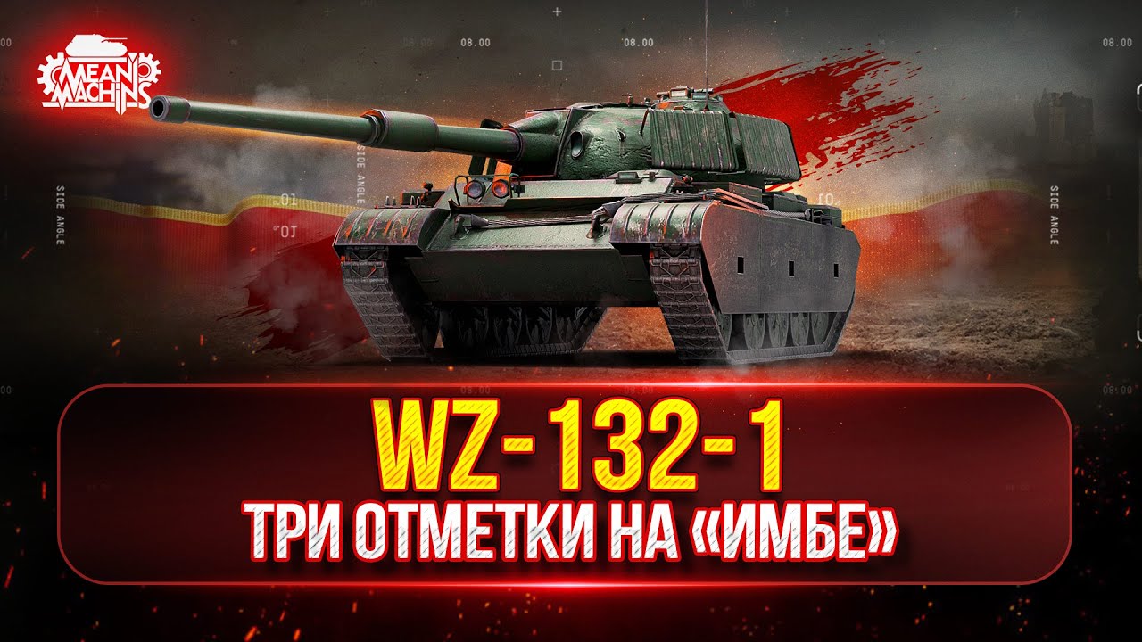 WZ-132-1 НАСКОЛЬКО ЖЕ ТЫ СИЛЁН в Мире Танков ● Три Отметки на Китайском Легком Танке
