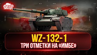 Превью: WZ-132-1 НАСКОЛЬКО ЖЕ ТЫ СИЛЁН в Мире Танков ● Три Отметки на Китайском Легком Танке