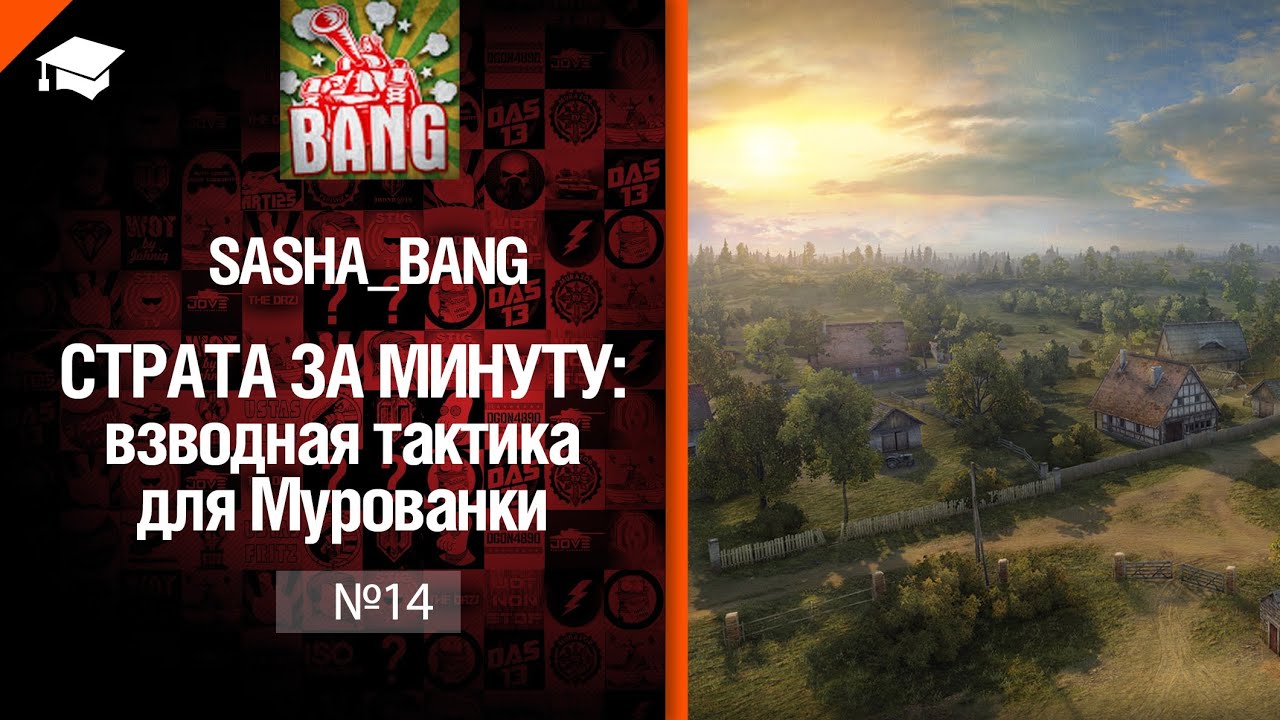 Страта за минуту: взводная тактика для Мурованки от Sasha BANG [World of Tanks]