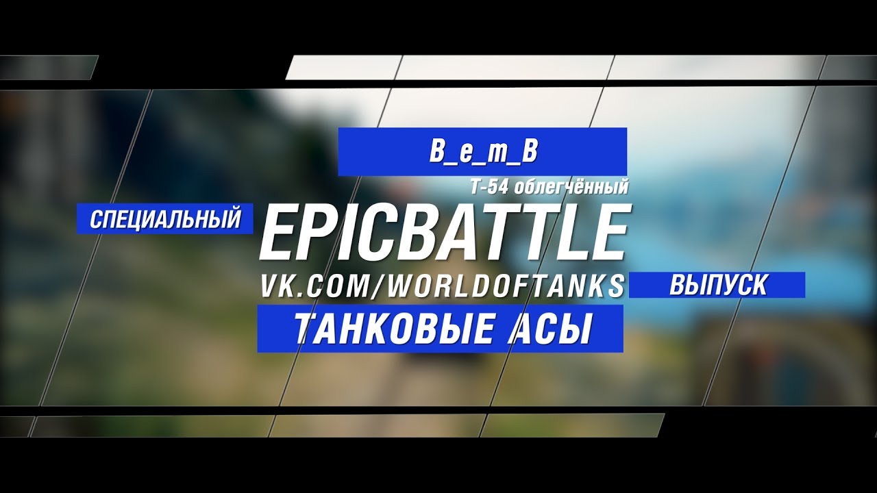 Танковые Асы:  B_e_m_B / Т-54 облегчённый (специальный выпуск конкурса Epic Battle)