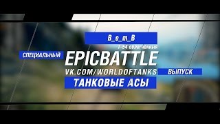 Превью: Танковые Асы:  B_e_m_B / Т-54 облегчённый (специальный выпуск конкурса Epic Battle)