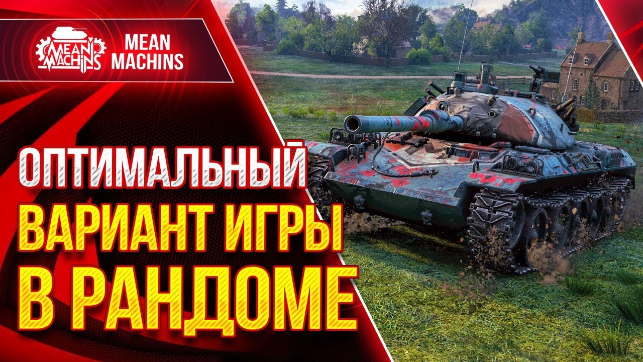 ИЩЕМ ОПТИМАЛЬНЫЙ ВАРИАНТ ИГРЫ в WoT ● 21.04.21 ● Как победить РАНДОМ