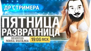 Превью: ПЯТНИЦА РАЗВРАТНИЦА и ДР стримера [19-00]