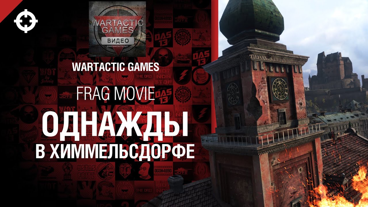 Однажды в Химмельсдорфе - Frag Movie от Wartactic Games [World of Tanks]