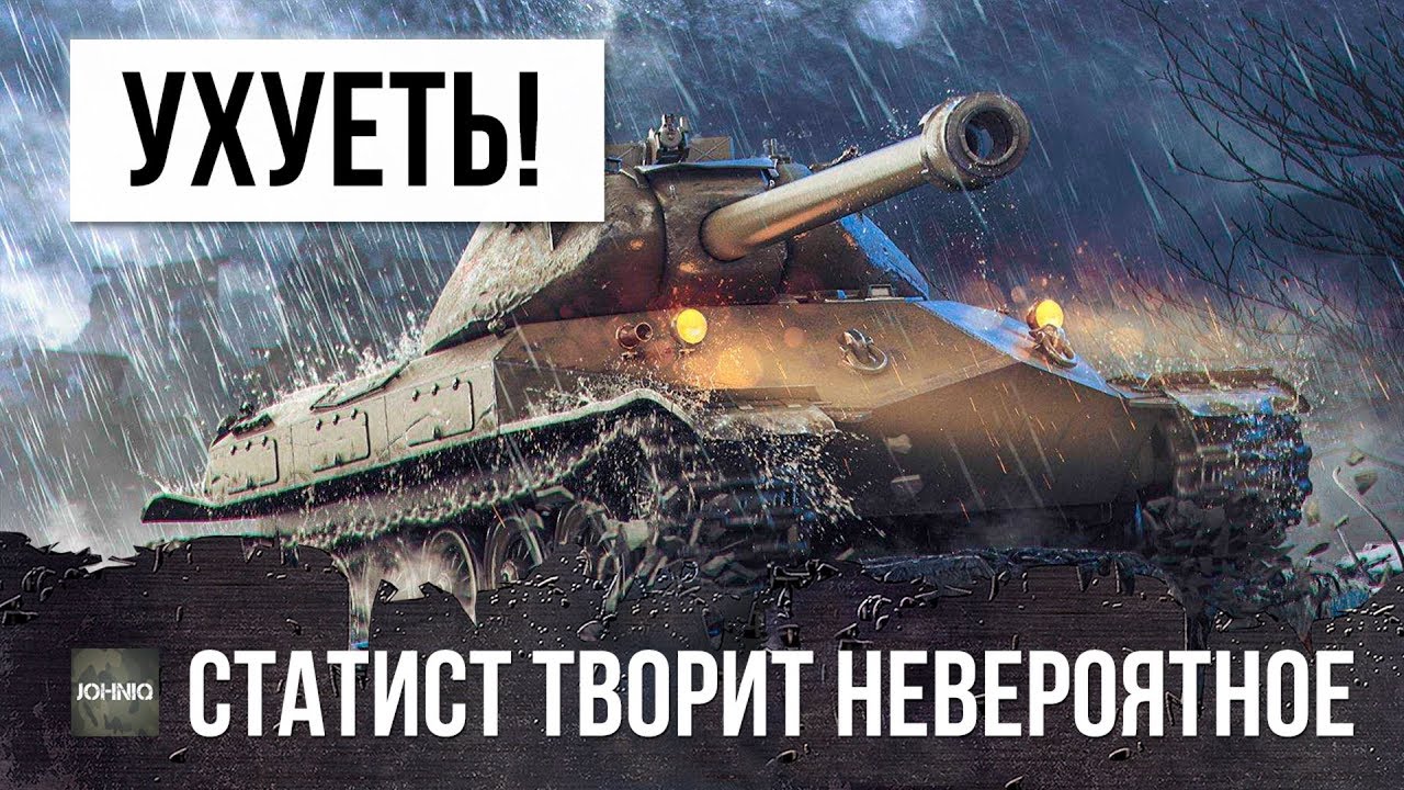 ЧТО?! ЭТОТ СТАТИСТ ТВОРИТ ЧТО-ТО НЕВЕРОЯТНОЕ В WORLD OF TANKS!!!