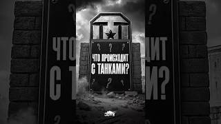 Превью: Что происходит с Миром Танков? Отвечает директор «Lesta Games» #wot #миртанков
