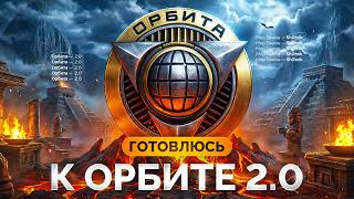 Превью: Готовлюсь к Проекту «ОРБИТА» 2.0