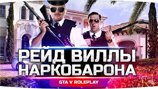 Превью: РЕЙД ВИЛЛЫ НАРКОБАРОНА ● Джов и Макс Работают в Спецназе ● GTA 5 ONLINE RP