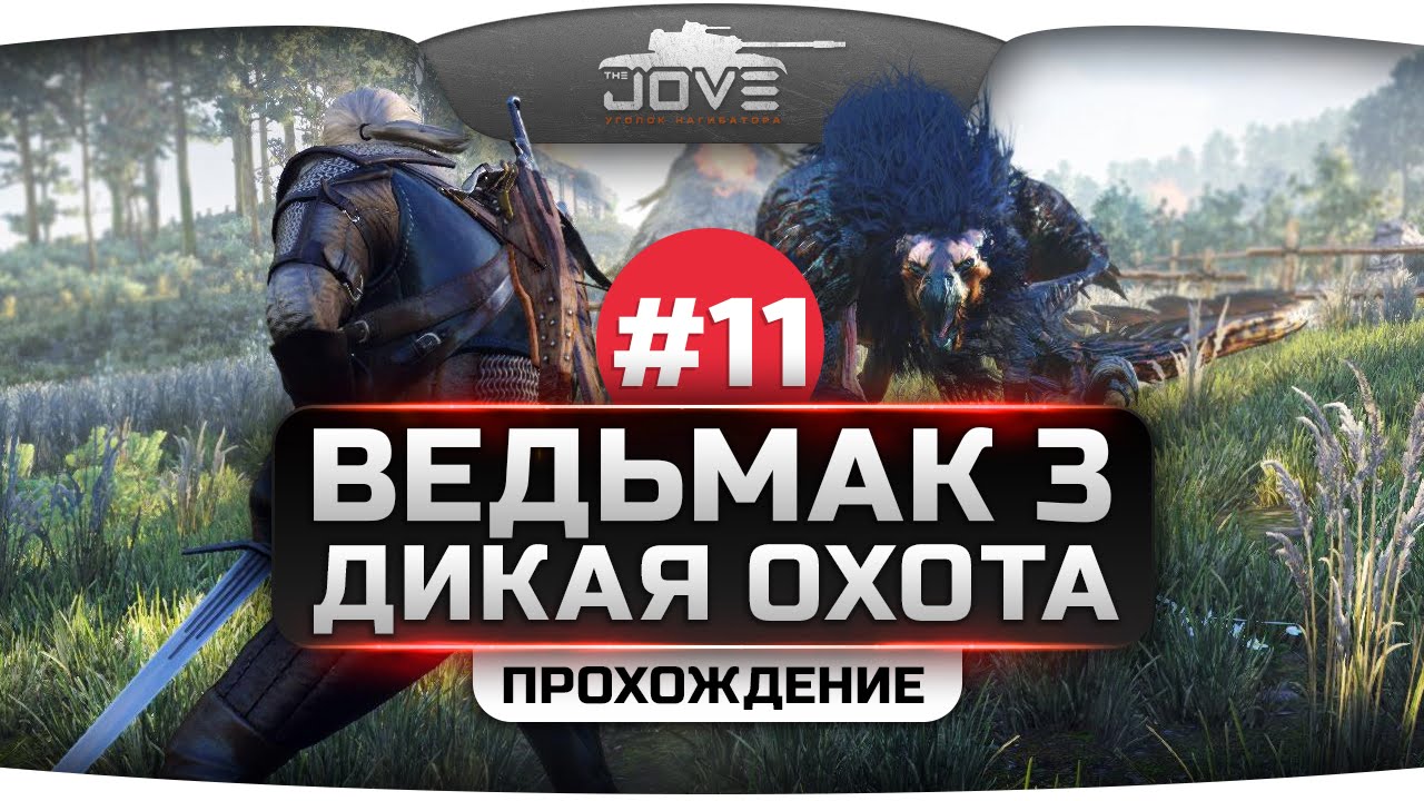 Прохождение Ведьмак 3: Дикая Охота #11. Облава на Великана!