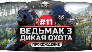 Превью: Прохождение Ведьмак 3: Дикая Охота #11. Облава на Великана!