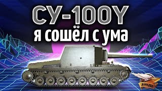 Превью: Я СОШЁЛ С УМА - Делаем три отметки на СУ-100Y