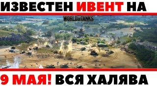 Превью: ИЗВЕСТЕН ИВЕНТ НА 9 МАЯ! В НЕМ БУДЕТ ДОФИГА ХАЛЯВЫ WOT! ВСЕ ПОДРОБНОСТИ НОВОГО РЕЖИМА World of Tanks