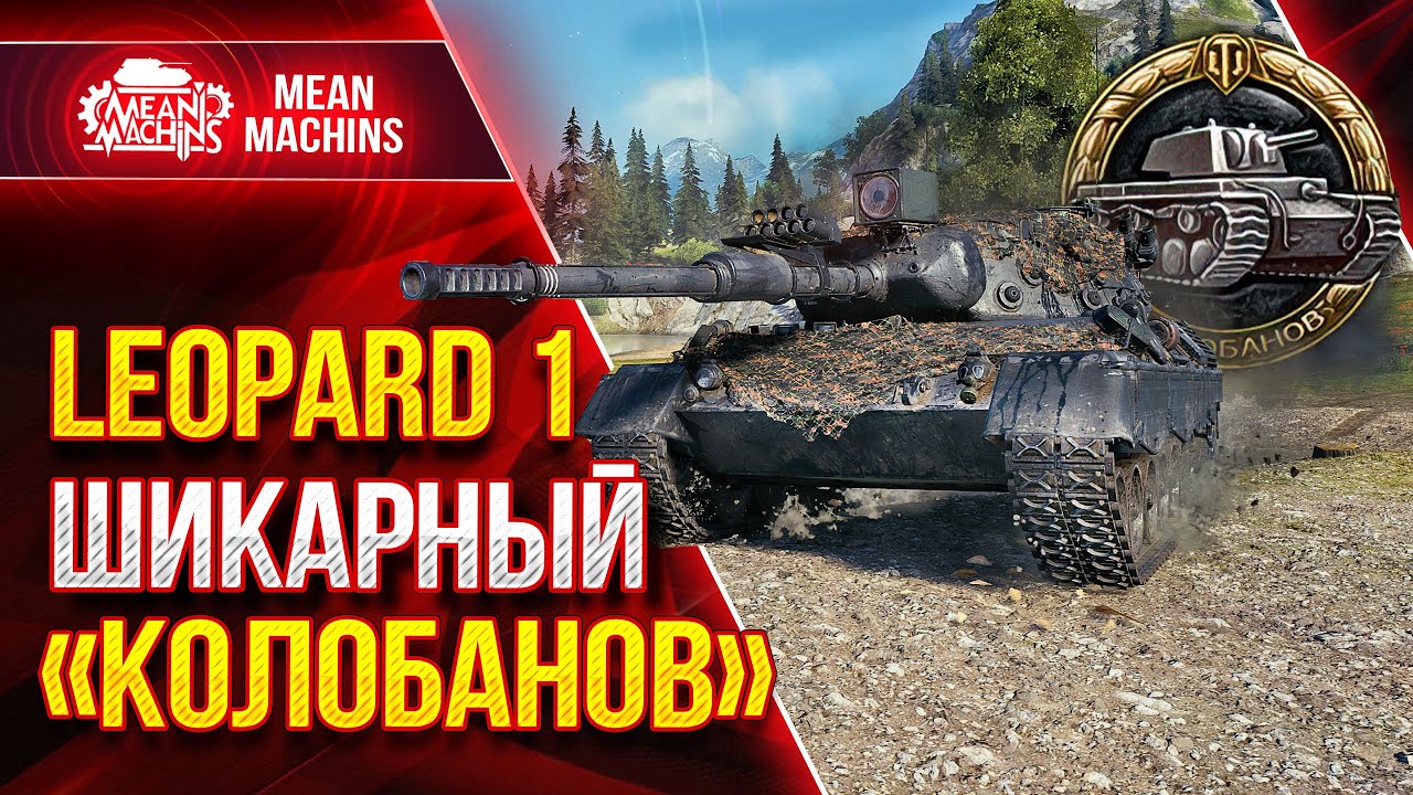 ШИКАРНЫЙ КОЛОБАНОВ на Leopard 1 ● Приятная Похвала ● ЛучшееДляВас