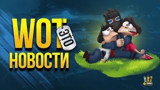 Превью: WoT Это Новости - Ап до Релиза - условия Акций