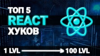 Превью: ТОП 5 REACT ХУКОВ (React hooks). Делаем свои React хуки