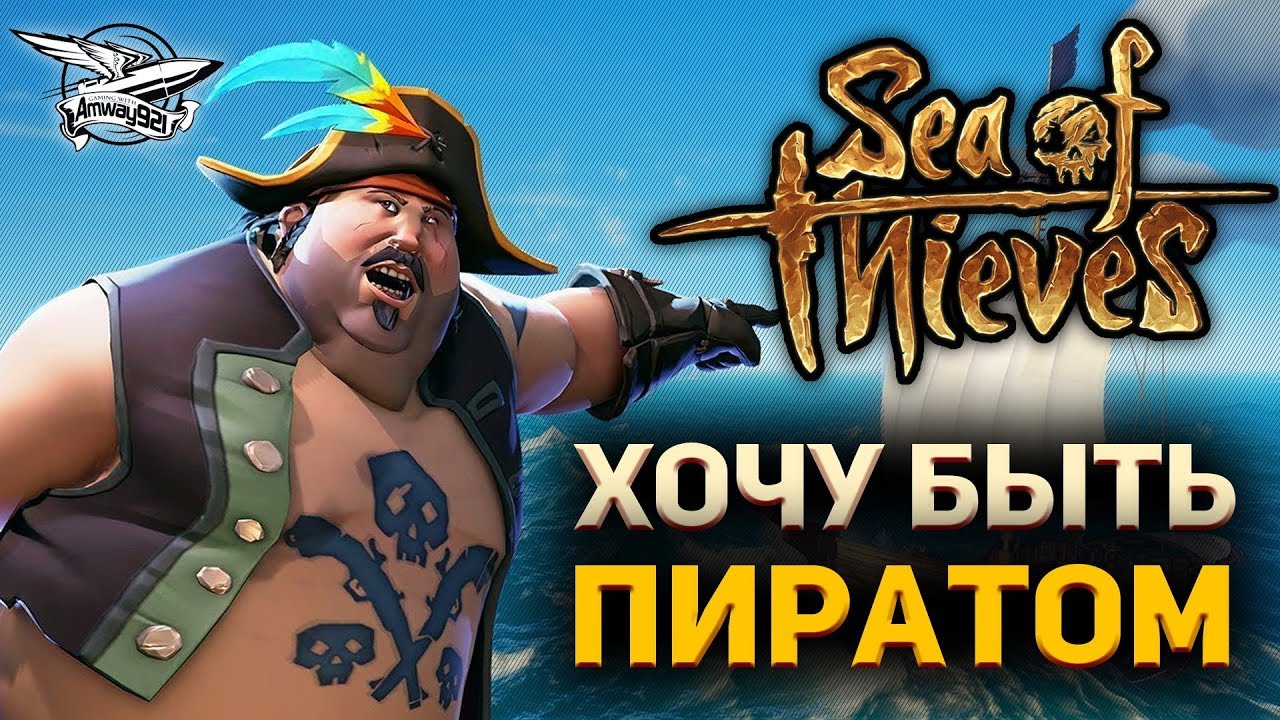 Стрим - Хочу быть пиратом - Sea of Thieves