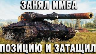 Превью: ЗАНЯЛ ИМБА ПОЗИЦИЮ И ЗАТАЩИЛ!