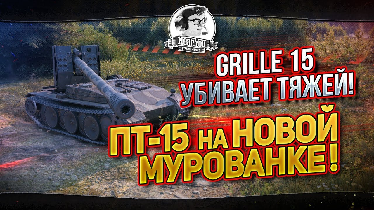 ПТ-15 НА НОВОЙ МУРОВАНКЕ! Grille 15 убивает тяжей!