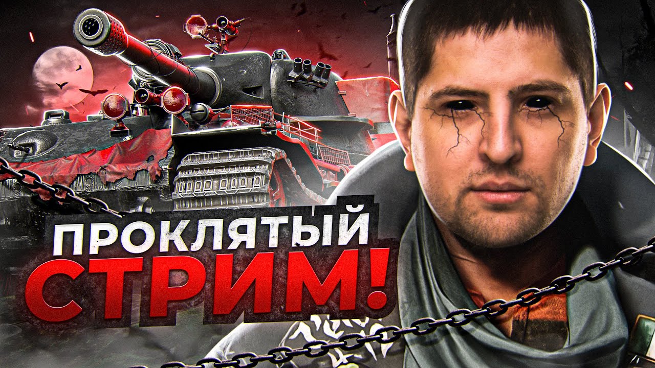 ЭТО ПРОКЛЯТЫЙ СТРИМ / ПОТЕРЯЛ 4% ОТМЕТКИ НА VK 72.01 (K)