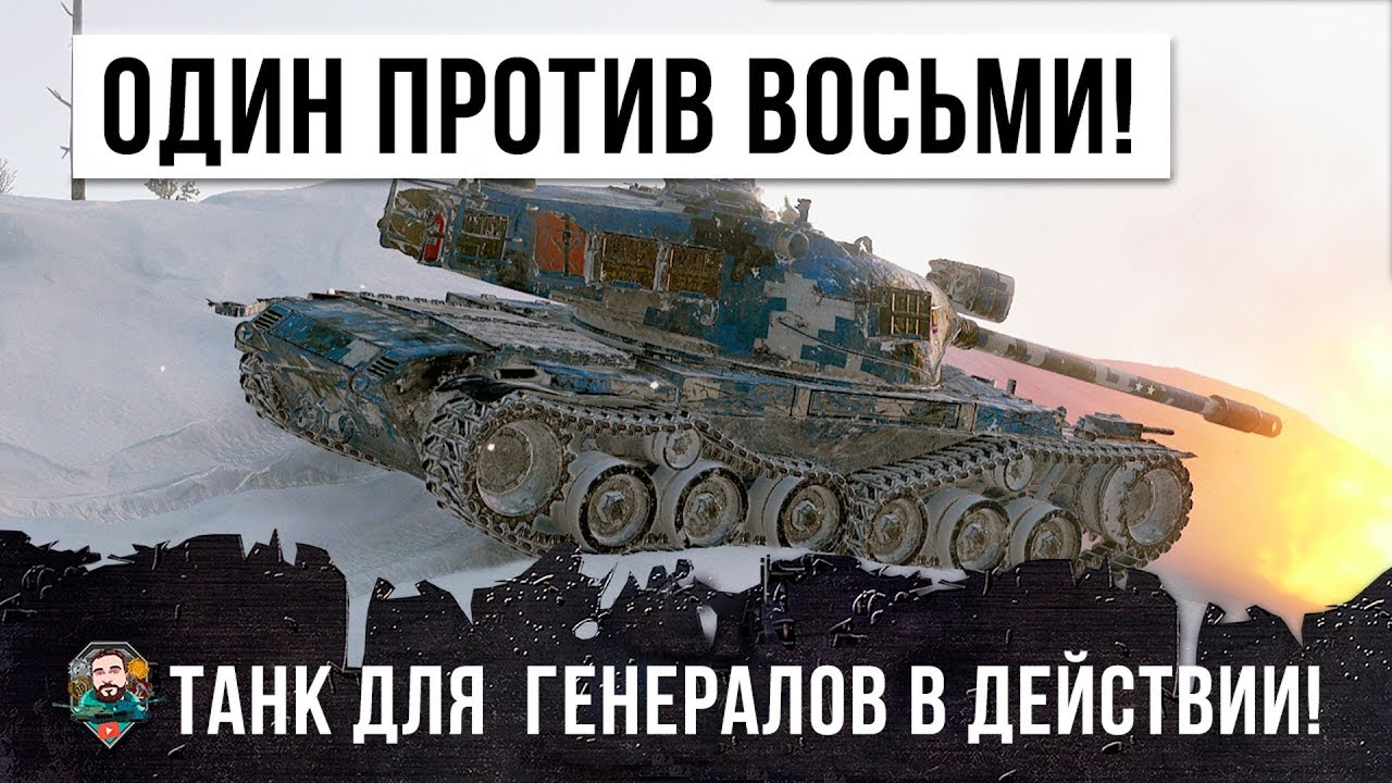 ШОК! 1 VS 8 НА ТАНКЕ ТОЛЬКО ДЛЯ ГЕНЕРАЛОВ WORLD OF TANKS!