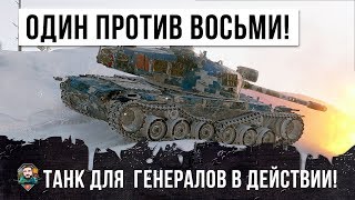 Превью: ШОК! 1 VS 8 НА ТАНКЕ ТОЛЬКО ДЛЯ ГЕНЕРАЛОВ WORLD OF TANKS!