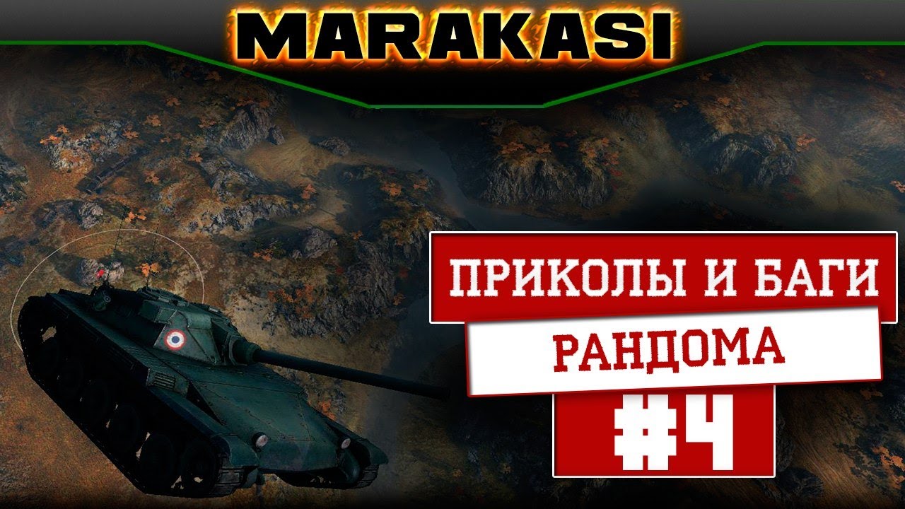 Лучшие приколы world of tanks