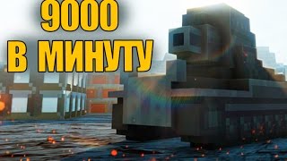 Превью: 9000 УРОНА В МИНУТУ | САМЫЙ МОЩНЫЙ ТАНК В ИГРЕ