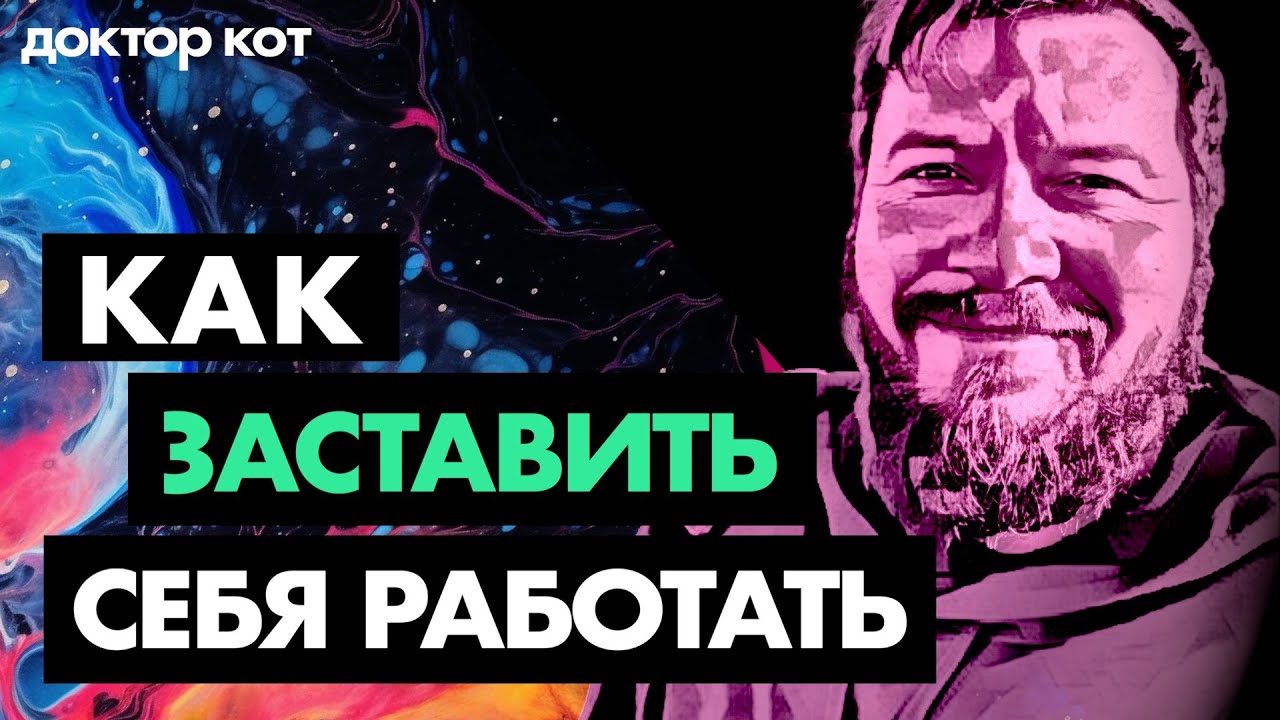 Окажусь под мостом, если не начну работать — но не могу. Как побить прокрастинацию — Доктор Кот