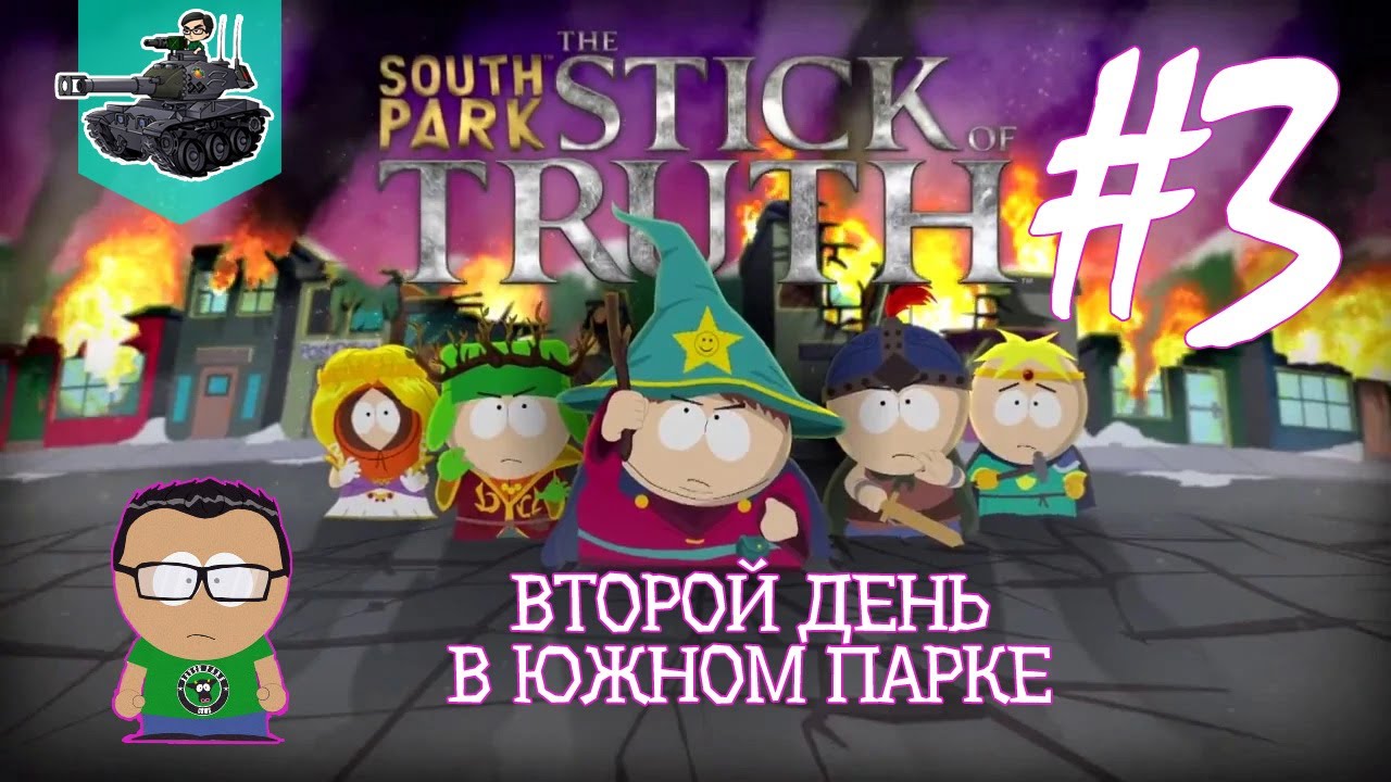 Второй день в Южном Парке ★ South Park: The Stick of Truth