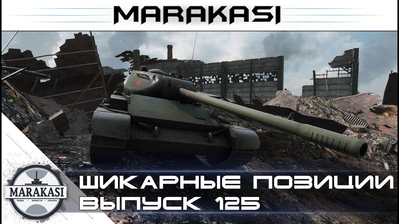 Шикарные позиции - промзона, лучшие позиции wot (125)