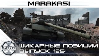 Превью: Шикарные позиции - промзона, лучшие позиции wot (125)