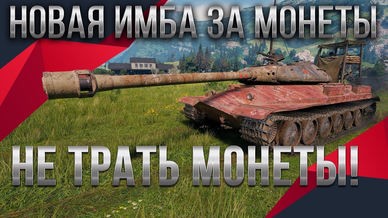 НОВЫЕ ИМБЫ ЗА МОНЕТЫ, СРОЧНО НЕ ТРАТЬ МОНЕТЫ WOT 2020 ПРЕМ ТАНКИ ЗА МОНЕТЫ ВОТ 2020 world of tanks