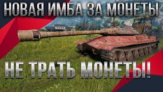 Превью: НОВЫЕ ИМБЫ ЗА МОНЕТЫ, СРОЧНО НЕ ТРАТЬ МОНЕТЫ WOT 2020 ПРЕМ ТАНКИ ЗА МОНЕТЫ ВОТ 2020 world of tanks