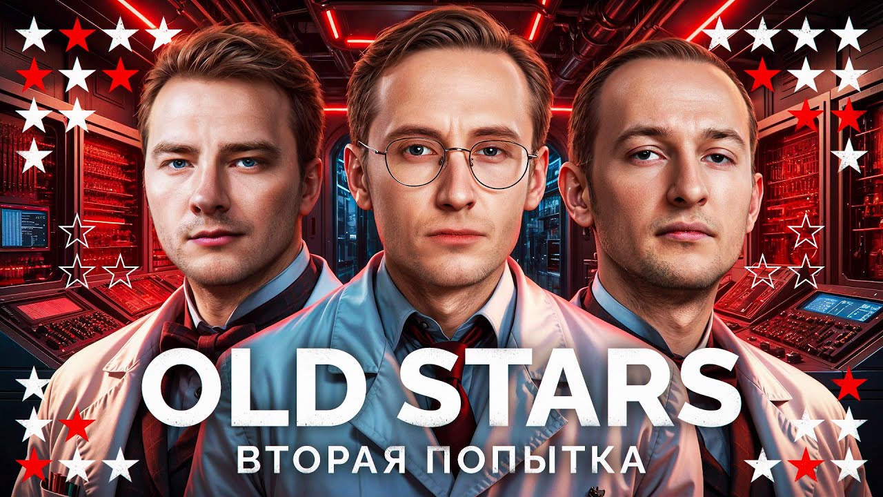 КОМАНДА СТРИМЕРОВ «OLD STARS» - ВТОРАЯ ПОПЫТКА