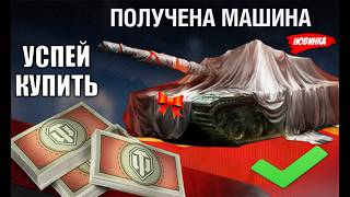 Превью: Успей Купить Главную Имбу за Боны в Мире Танков! Сразу 2 имбы за Боны в МТ 2026