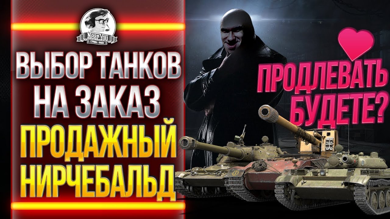 ВЫБОР ТАНКОВ НА ЗАКАЗ! ПРОДАЖНЫЙ НИРЧЕБАЛЬД!