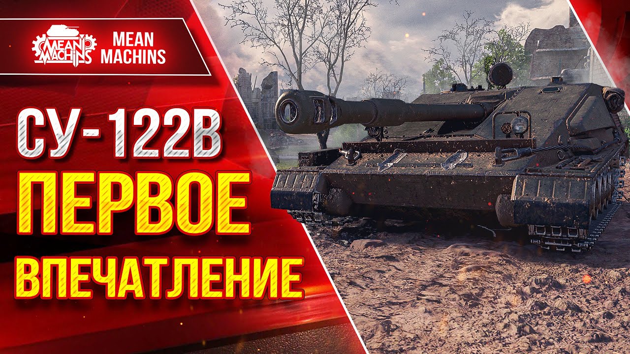 СУ-122В - НА ЧТО СПОСОБНА ЭТА ПТ-САУ ● Первое Впечатление о Танке ● ЛучшееДляВас