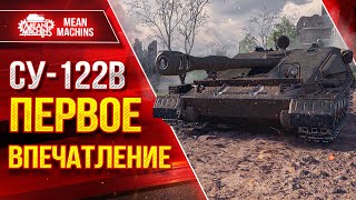 Превью: СУ-122В - НА ЧТО СПОСОБНА ЭТА ПТ-САУ ● Первое Впечатление о Танке ● ЛучшееДляВас