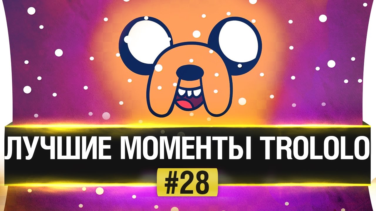 ЛУЧШИЕ МОМЕНТЫ TROLOLO #28